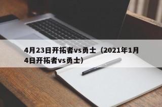 4月23日开拓者vs勇士（2021年1月4日开拓者vs勇士）