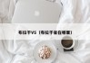 布拉干VS（布拉干省在哪里）
