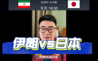 日本男足vs伊朗(日本男足vs伊朗历史战绩)