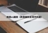 网易vs国际（网易国际足球手机版）