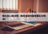 斯托克vs西汉姆（斯托克城对西布朗比分预测）
