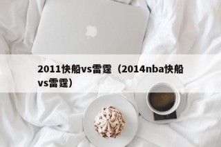 2011快船vs雷霆（2014nba快船vs雷霆）