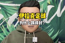 踢足球的伊(踢足球的是什么)