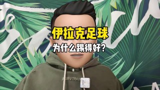 踢足球的伊(踢足球的是什么)