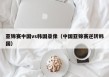 亚锦赛中国vs韩国录像（中国亚锦赛逆转韩国）