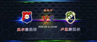 奥尔vs基尔(基尔vs奥斯纳)