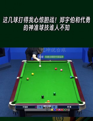 郑宇伯vs代勇(郑宇伯决赛经典视频)