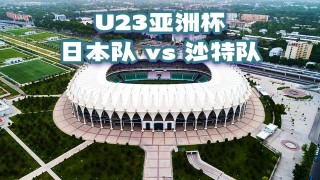 沙特vs日本视频(沙特对日本进球视频)