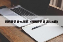 西班牙男篮VS刚果（西班牙男篮战胜美国）