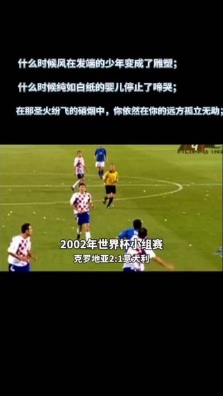 2002年世界杯意大利vs韩国(2002世界杯意大利vs韩国阵容)