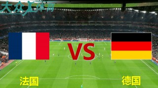 德国vs法国2016(德国vs法国2016图片)