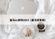 皇马vs多特2017（皇马对多特）