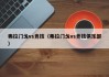 弗拉门戈vs竞技（弗拉门戈vs竞技俱乐部）