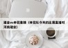 建业vs申花集锦（申花队今天的比赛直播对河南建业）