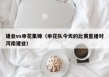 建业vs申花集锦（申花队今天的比赛直播对河南建业）