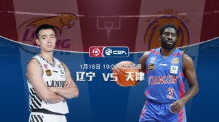 辽宁vs天津比赛(辽宁队和天津队比赛直播)