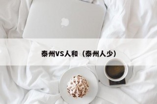 泰州VS人和（泰州人少）