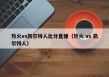 热火vs凯尔特人比分直播（热火 vs 凯尔特人）