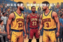 凯里欧文vs库里(凯里欧文库里莫兰特谁是30 23 11 24)