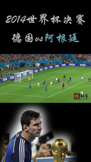 德国vs阿根廷阵容(德国vs阿根廷历史战绩)