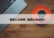 国奥vs立陶宛（国奥02比利时）
