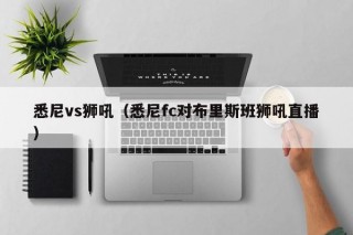 悉尼vs狮吼（悉尼fc对布里斯班狮吼直播）