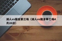 湖人vs掘金第三场（湖人vs掘金第三场4月26日）