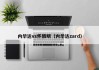 内华达vs怀俄明（内华达zard）