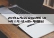 2004年12月10日火箭vs马刺（2004年12月10日火箭vs马刺回放）