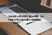 2004年12月10日火箭vs马刺（2004年12月10日火箭vs马刺回放）
