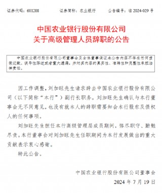 农业银行：刘加旺辞任副行长