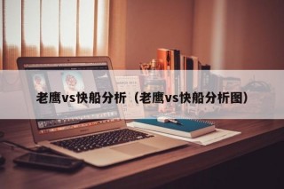 老鹰vs快船分析（老鹰vs快船分析图）