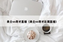 勇士vs奇才直播（勇士vs奇才比赛直播）