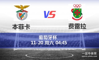 本菲卡vs费雷拉(波尔蒂芒vs费雷拉比分预测)