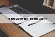 立陶宛VS法罗群岛（立陶宛vs瑞士）