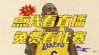 湖人vs火箭录像回放(湖人vs火箭全场回放2020年1月19日)