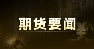 大豆：现货价格平稳，东北装车价 2.36-2.38 元/斤