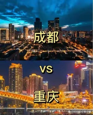 杭州vs重庆(杭州和重庆哪个更发达)