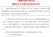 上海银行：选举顾建忠为第六届董事会董事长