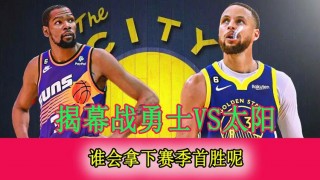 23日勇士VS太阳(勇士vs太阳117107)