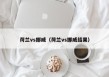 荷兰vs挪威（荷兰vs挪威结果）