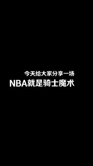 骑士vs魔术4.5(骑士vs魔术抢七大战分析)