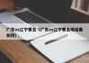 广东vs辽宁第五（广东vs辽宁第五场结果如何）