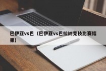 巴伊亚vs巴（巴伊亚vs巴拉纳竞技比赛结果）