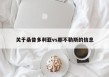 关于桑普多利亚vs那不勒斯的信息
