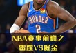 雷霆vs猛龙比分(雷霆vs鹈鹕直播视频)