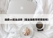 雄鹿vs掘金战绩（掘金雄鹿常规赛视频）