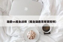 雄鹿vs掘金战绩（掘金雄鹿常规赛视频）