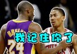 科比vs罗斯(罗斯和科比有什么关系)