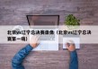 北京vs辽宁总决赛录像（北京vs辽宁总决赛第一场）
